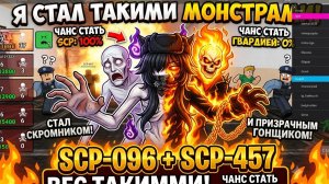 Стал скромником и призрачным гонщиком (scp 096 and scp 457) в be a scp or a guard