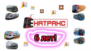 Каналу Екатранс 6 лет!