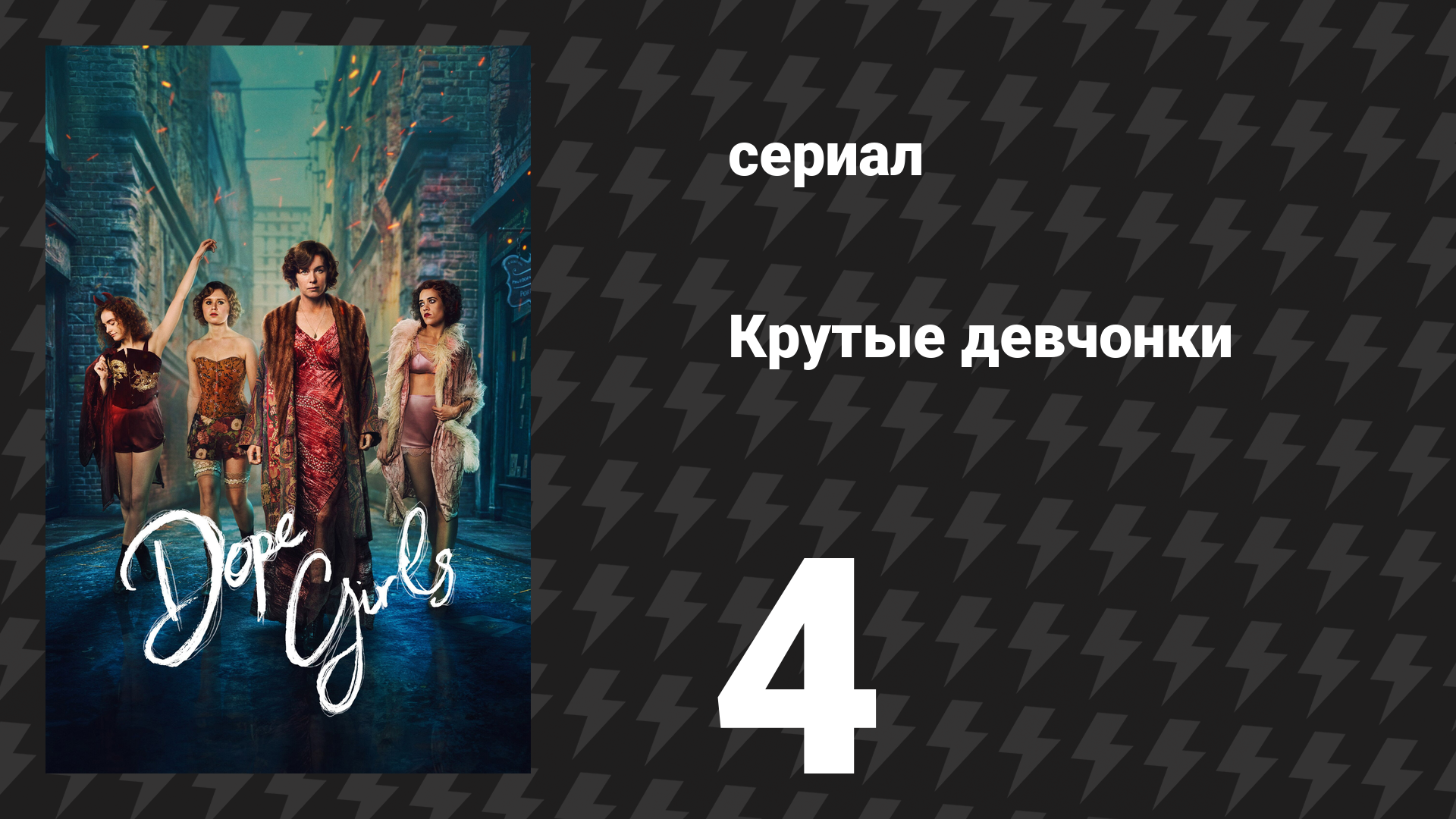 Крутые девчонки 4 серия «Взгляните на звёзды» (сериал, 2025)