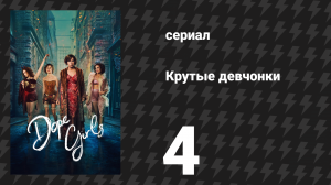 Крутые девчонки 4 серия «Взгляните на звёзды» (сериал, 2025)