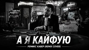 АРСЕН ШАХУНЦ - А Я КАЙФУЮ — Remix Cover 2026 🔥 Deep Night Vibe