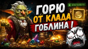 Горю от Клада Гоблина! Как это Пройти?!!! + Крафт Шмота! | Watcher of Realms
