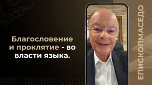 Благословение и проклятие во власти языка - Слово веры епископа Маседо 03.07.2026