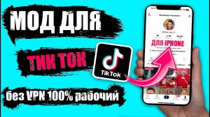 Как скачать тик ток мод на айфон