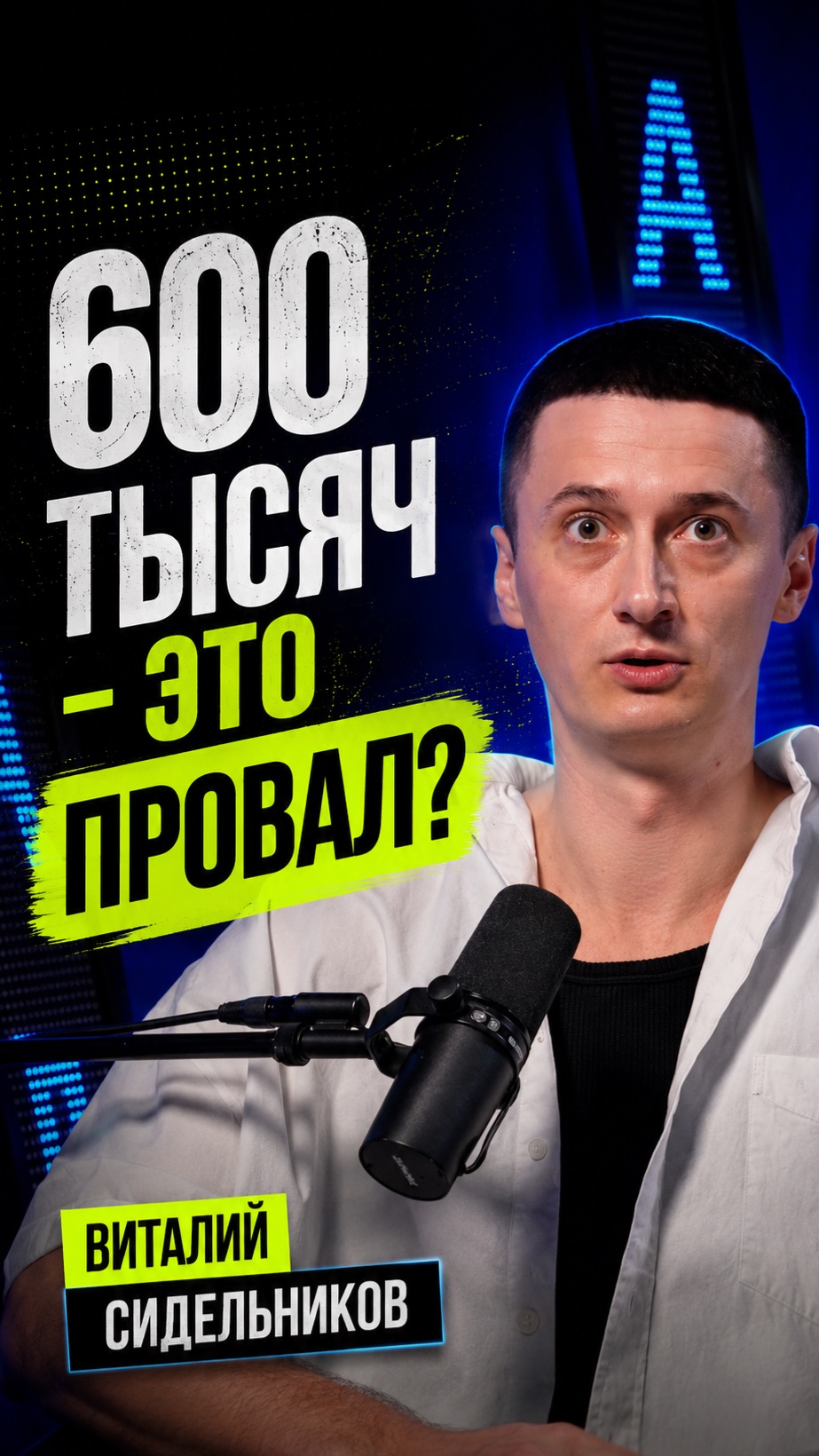 600 тысяч - это провал?