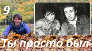 Сергей Кузнецов «Ты просто был». 9: Вместо последней главы.  #кузнецов #юрашатунов #книга #мама