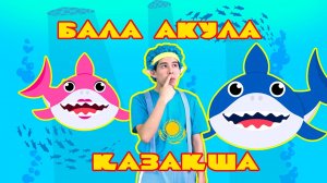 БАЛА АКУЛА | Балаларға арналған әндер | Казахские детские песни | BALBILIM
