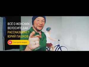 Как выбрать женский велосипед? Какой женский велосипед лучше брать?