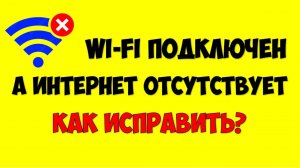 Wi-Fi подключен а интернет не работает не открываются страницы в браузере