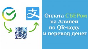 Оплата СБЕРом на счет Алипей по qr-коду и пополнение по номеру телефона