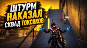 ШТУРМ НАКАЗАЛ СКВАД ТОКСИКОВ | Штурм Метро Рояль