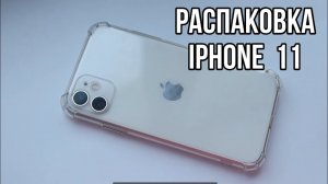 РАСПАКОВКА АЙФОНА 11 📱/ ОБЗОР / ПЛЮСЫ И МИНУСЫ