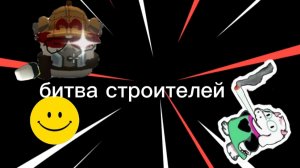 битва строителей (1) с глитчём
