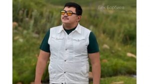 Бек Борбиев жаны 5 музыка