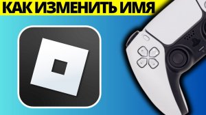 Как изменить имя на PlayStation Roblox PS4 PS5
