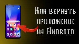КАК ВЕРНУТЬ ПРИЛОЖЕНИЕ НА ANDROID !?