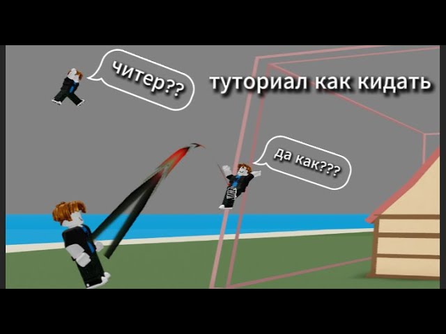 Как далеко бросать в Сбросить вещи и людей: короткий гайд