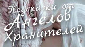 🙏Подсказки от Ангелов Хранителей 🙏