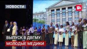 Выпускной в ДВГМУ: более 150 врачей пополнят больницы.02/07/2026.