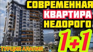 НЕДОРОГО СОВРЕМЕННАЯ 1+1 квартира в Алании ПОД КЛЮЧ недвижимость в Турции НА МОРЕ