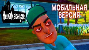 ПРИВЕТ СОСЕД ПРОХОЖДЕНИЕ МОБИЛЬНОЙ ВЕРСИИ ИГРЫ HELLO NEIGHBOR АКТ 1 И АКТ 2 НА ТЕЛЕФОНЕ