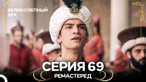 Великолепный Век 69. Серия (РЕМАСТЕРЕД) (Русский Дубляж)