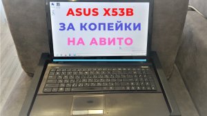 Мини обзор на ноутбук Asus X53B Продаю на Авито [моя барахолка авито и юла]