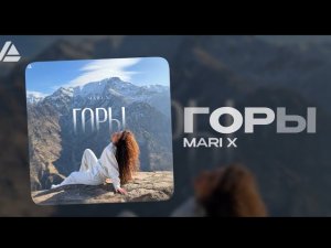 Mari X - горы (Official audio )