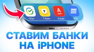 Как установить российские банки на iPhone ✅ | Все способы