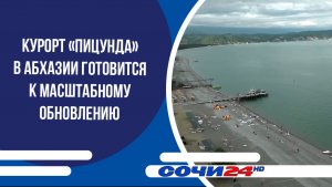 Курорт «Пицунда» в Абхазии готовится к масштабному обновлению