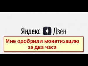 Одобрили Монетизацию на Яндекс-Дзен за два часа.