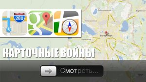 Карточные войны: Apple, Google, Яндекс для iPhone