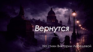 Вернутся (Песня)