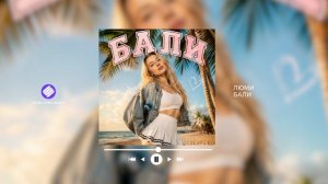 ЛЮМИ - Бали (Official Audio 2026)
