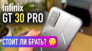 БРАТЬ ИЛИ НЕТ? 🤔 INFINIX GT 30 PRO ОБЗОР