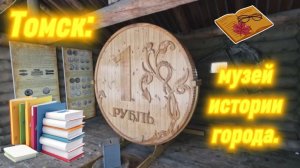 Томск_Музей_Истории_Города.mp4