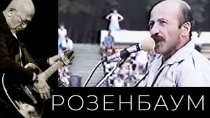 Александр Розенбаум – концерт на стадионе им. В.И. Ленина (г. Хабаровск) 31 июля 1988 г.
