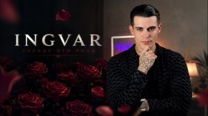 Ingvar - Украду эти розы
