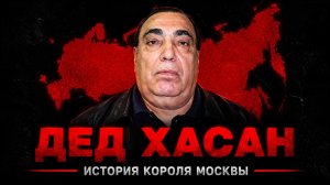 Дед Хасан: главный авторитет России и король Москвы