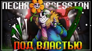 Песня Possession Санса и Флауи 🦴🌻 | ПОД ВЛАСТЬЮ | #undertale ✨