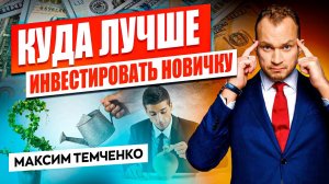Первые шаги в инвестициях. Советы миллионера: с чего начать инвестиции. Инвестиции для начинающих