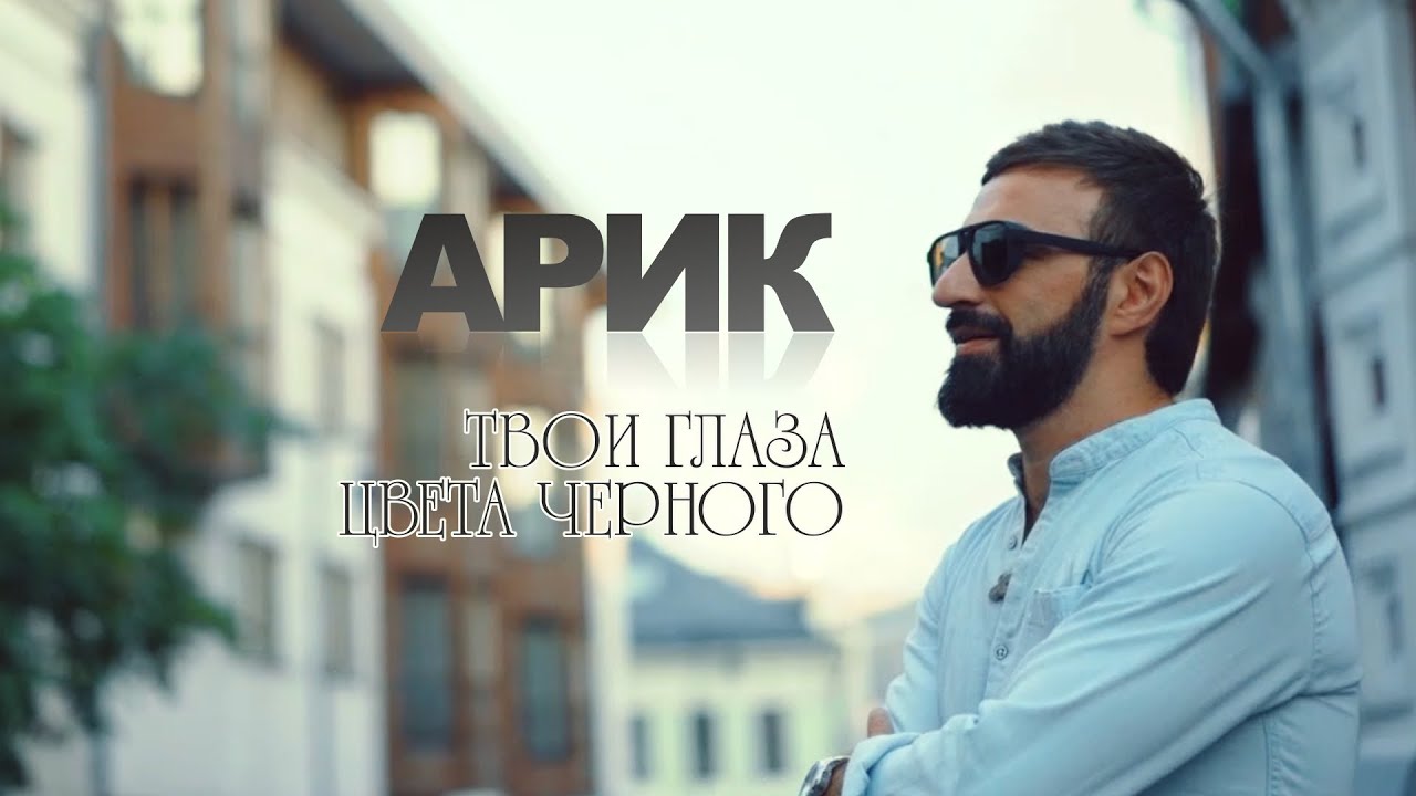 ARIK - ТВОИ ГЛАЗА ЦВЕТА ЧЕРНОГО // ARIK - TVOI GLAZA CVETA CHERNOGO смотреть онлайн