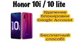 Honor 10i / Honor 10 Lite разблокировка FRP Google Account, бесплатный способ