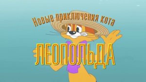 Новые приключения кота Леопольда - Заставка (плюс)