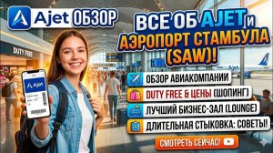 Стамбул. Обзор аэропорта Sabiha Gökçen (SAW).А/К Ajet. Дьюти фри. Цены. Lounge Marmara. #отпусксбмв