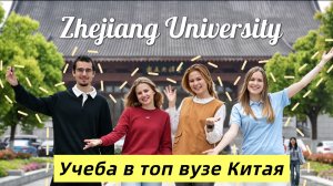 Обзор Чжэцзянского университета(ZJU）