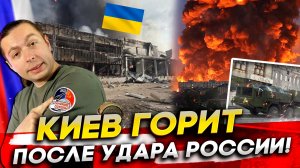 🔥КИЕВ ГОРИТ после УДАРА России! Первая БАЛЛИСТИКА по Москве?