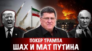 Покер Трампа. Шах и мат Путина | Скотт Риттер