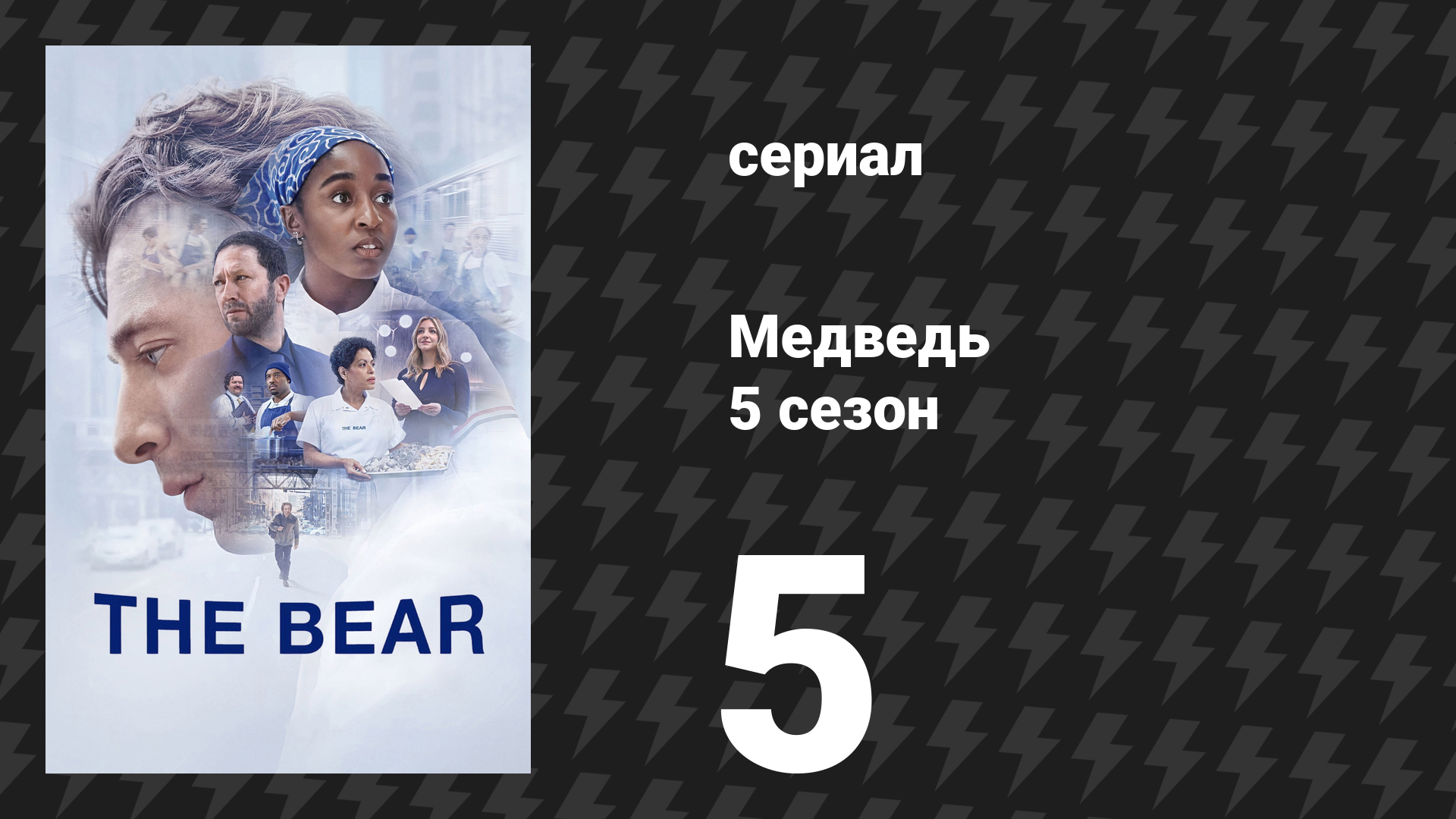 Медведь 5 сезон 5 серия «Малина» (сериал, 2026)