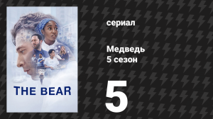 Медведь 5 сезон 5 серия «Малина» (сериал, 2026)